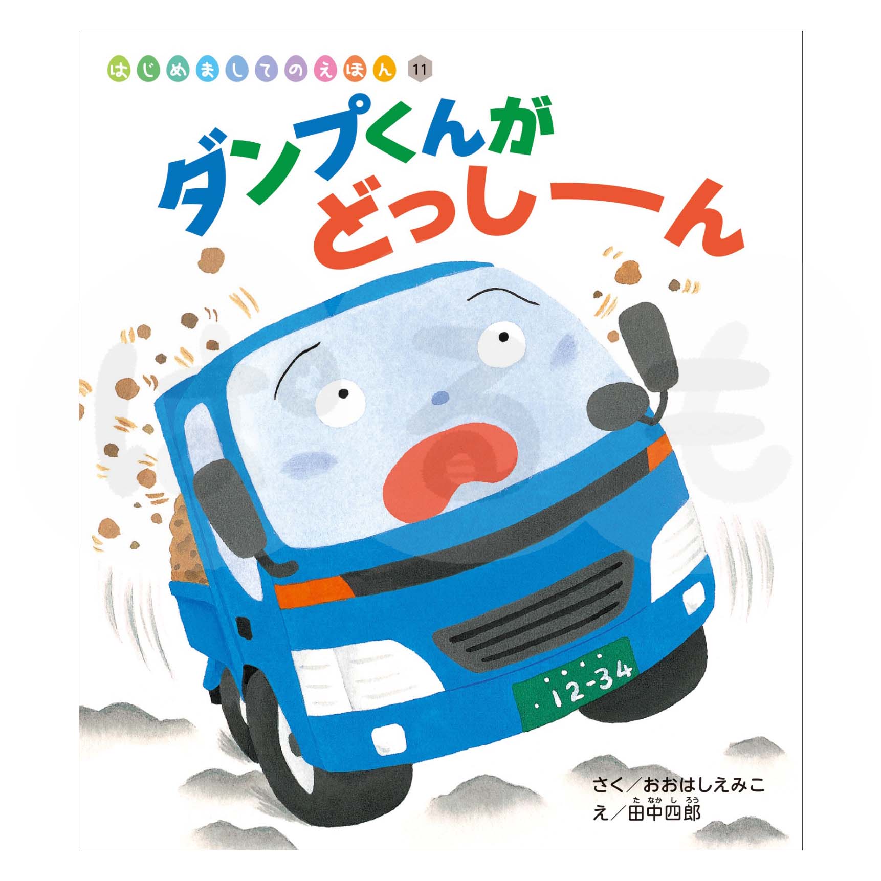 はじめましてのえほん⑪ 2025年度2月号「ダンプくんが どっしーん」