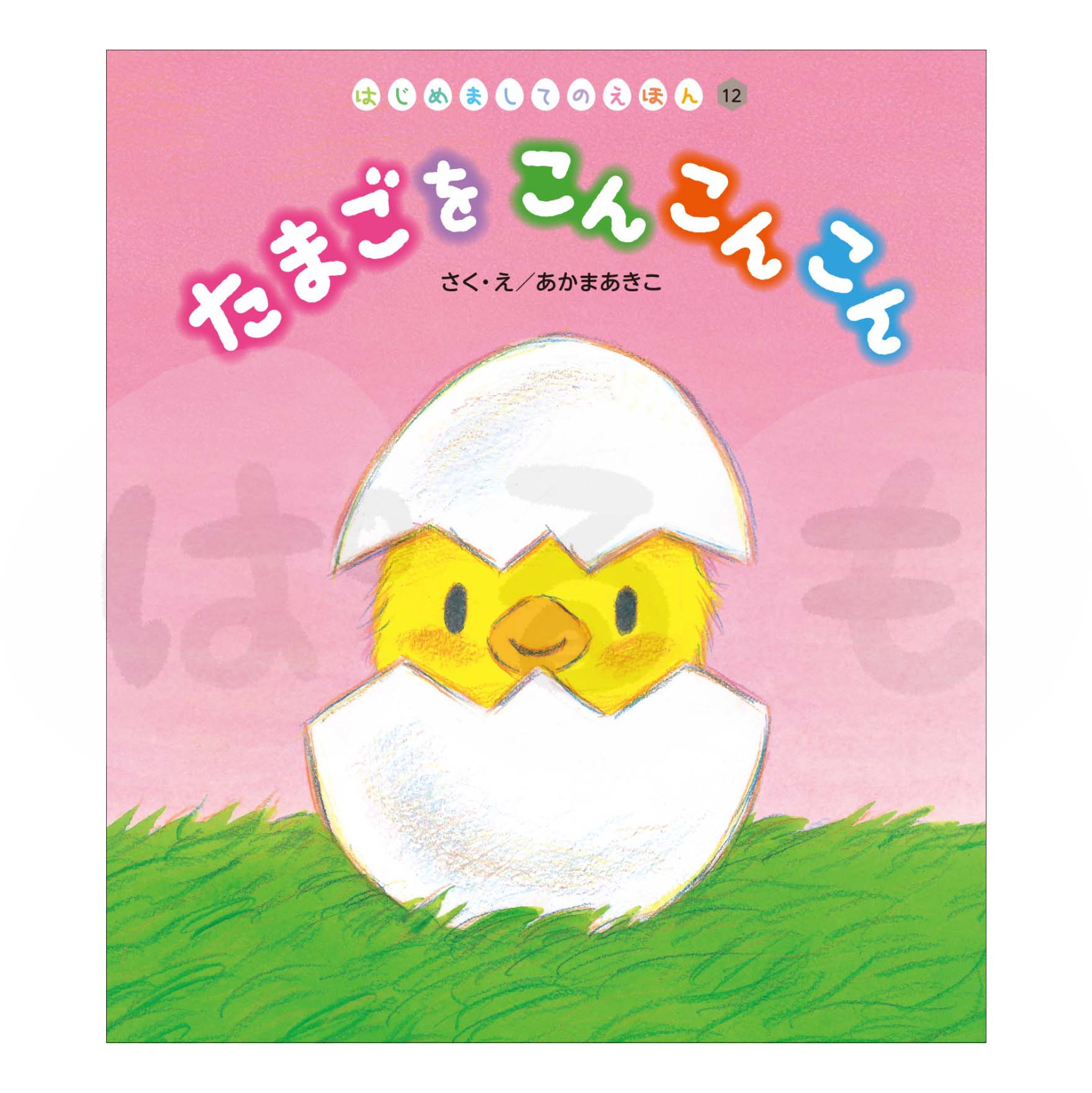 はじめましてのえほん⑫ 2025年度3月号「たまごを こん こん こん」
