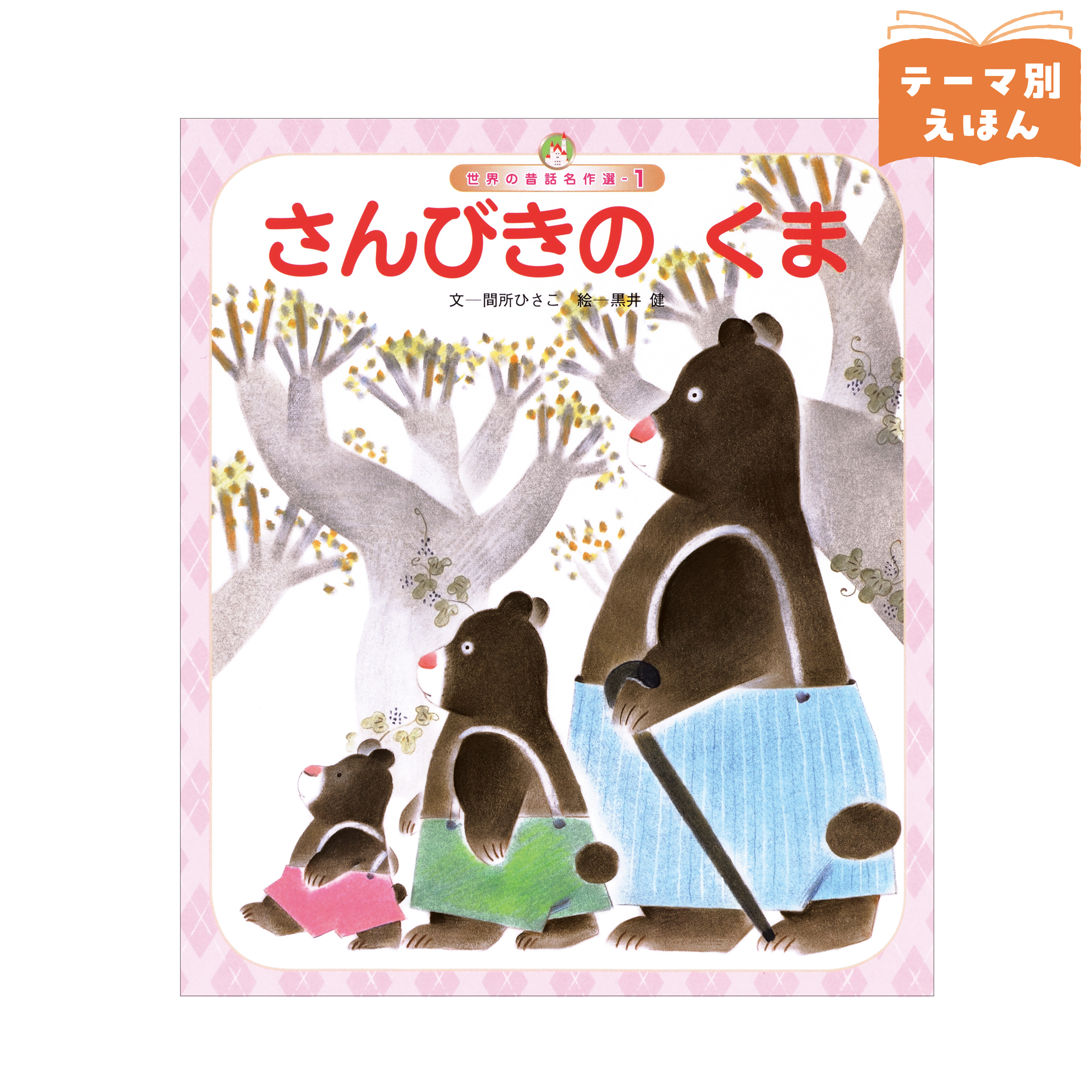 世界の昔話名作選①　2026年度4月号　「さんびきの くま」