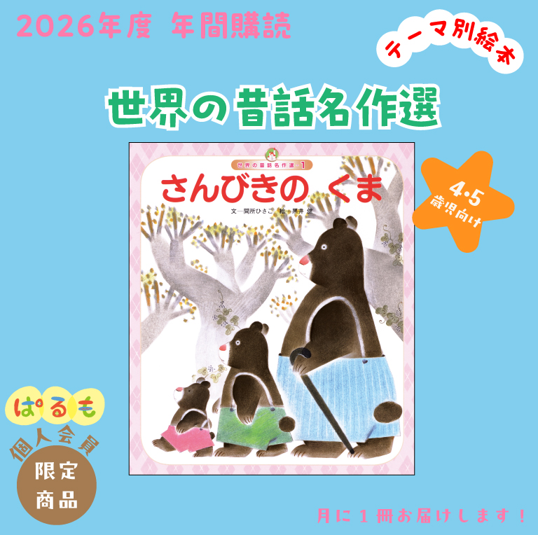 【年間購読】世界の昔話名作選 2026年4月~