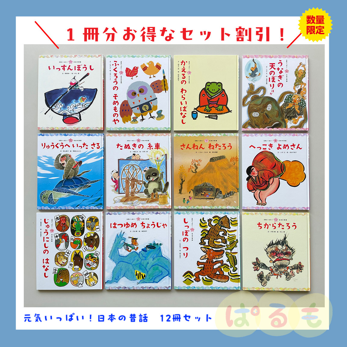 元気いっぱい！日本の昔話　2024年度　12冊セット