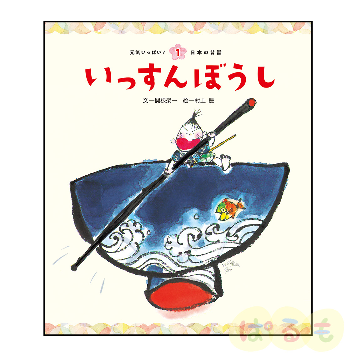 元気いっぱい！日本の昔話①　2024年4月号「いっすんぼうし」