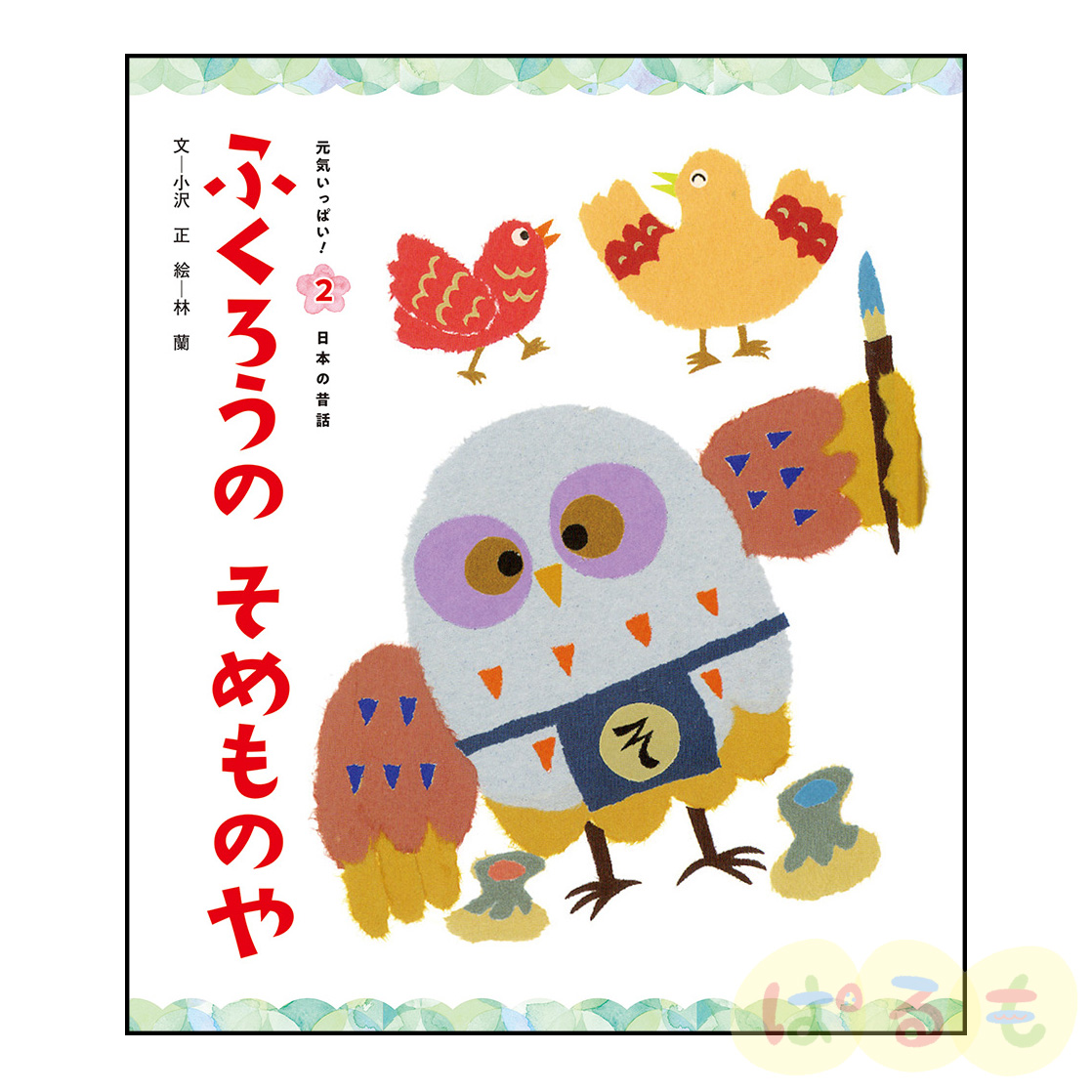 元気いっぱい！日本の昔話②　2024年5月号「ふくろうの　そめものや」