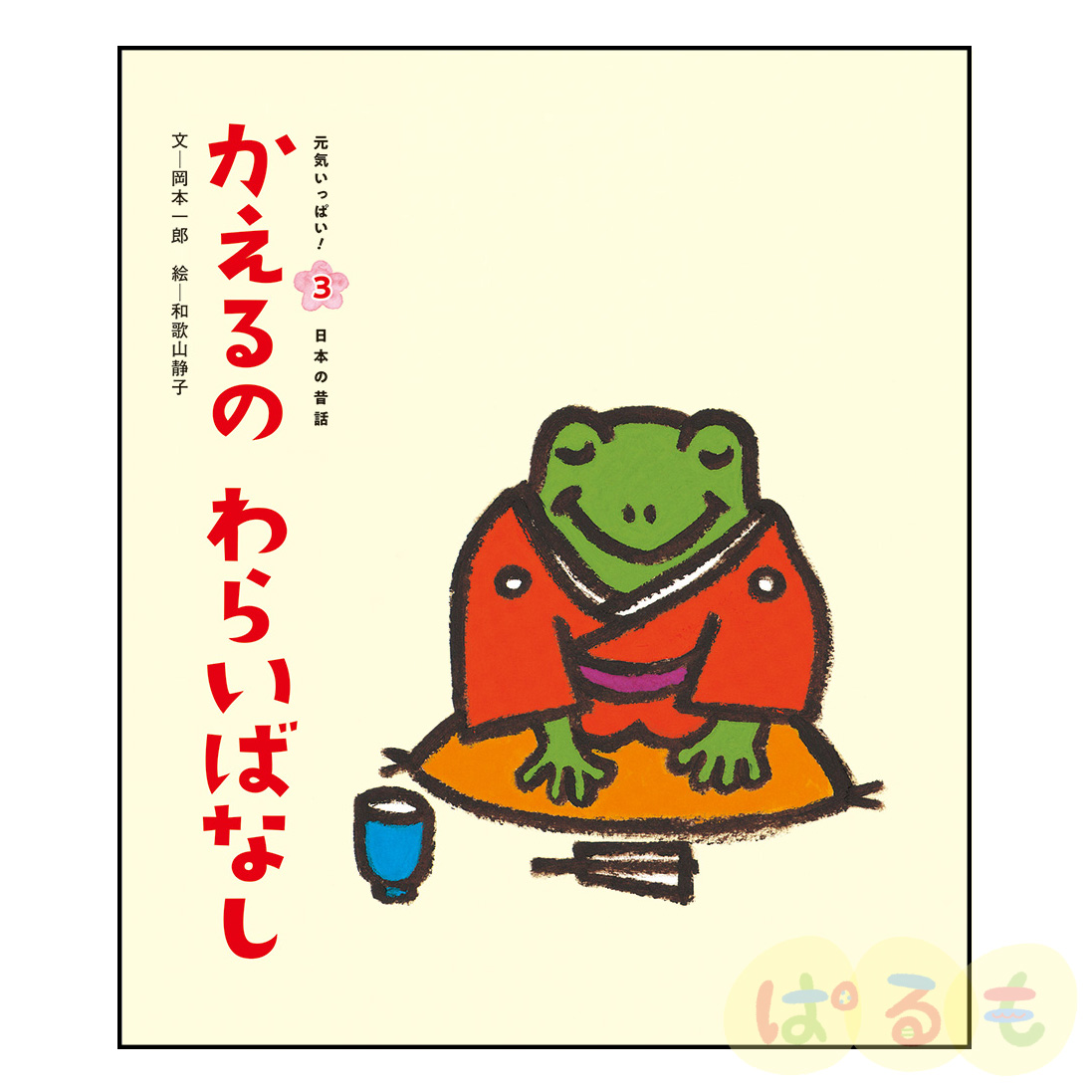 元気いっぱい！日本の昔話③　2024年6月号「かえるの　わらいばなし」