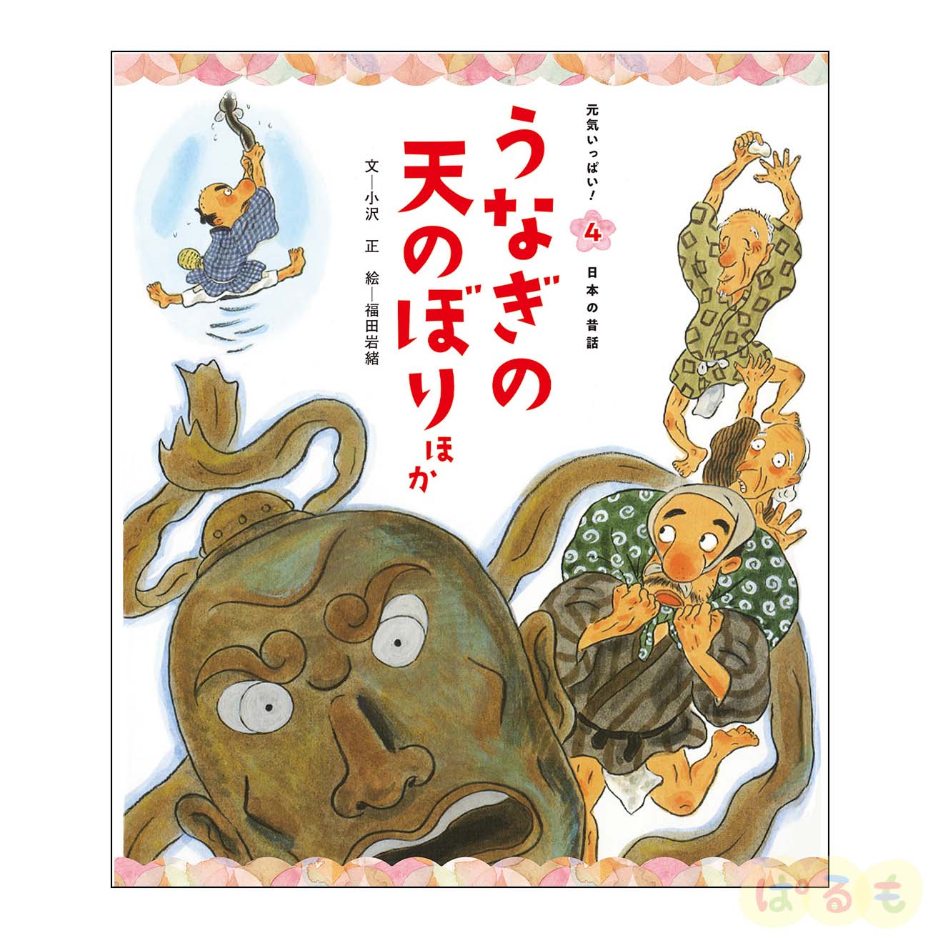 元気いっぱい！日本の昔話④　2024年7月号「うなぎの　天のぼり　ほか」