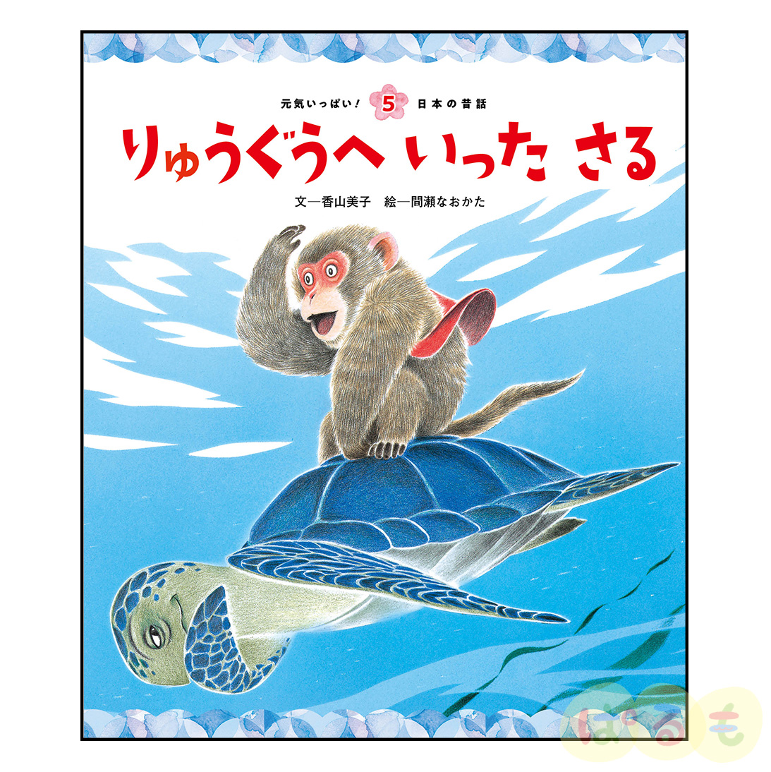 元気いっぱい！日本の昔話⑤　2024年8月号「りゅうぐうへ　いった　さる」