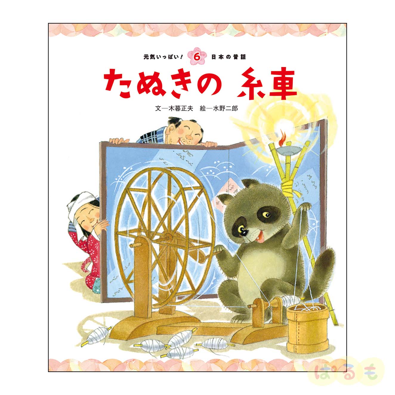 元気いっぱい！日本の昔話⑥　2024年9月号「たぬきの　いとぐるま」