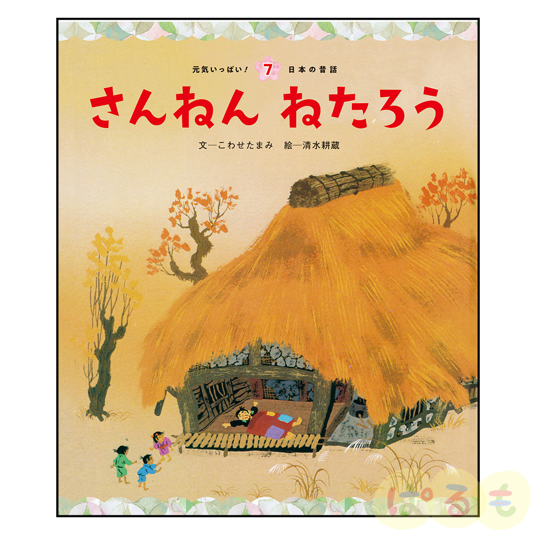 元気いっぱい！日本の昔話⑦　2024年10月号「さんねん　ねたろう」