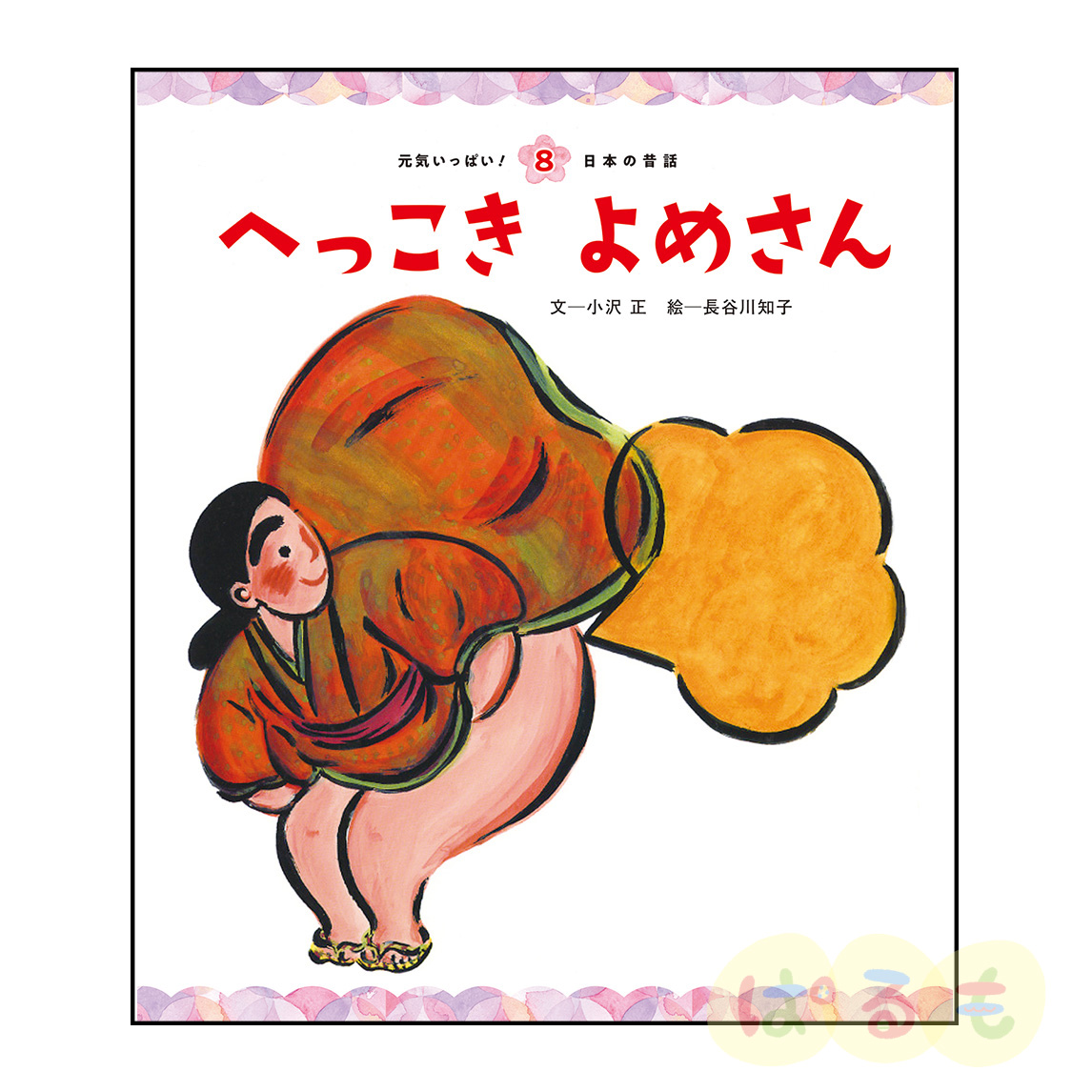 元気いっぱい！日本の昔話⑧　2024年11月号「へっこき　よめさん」