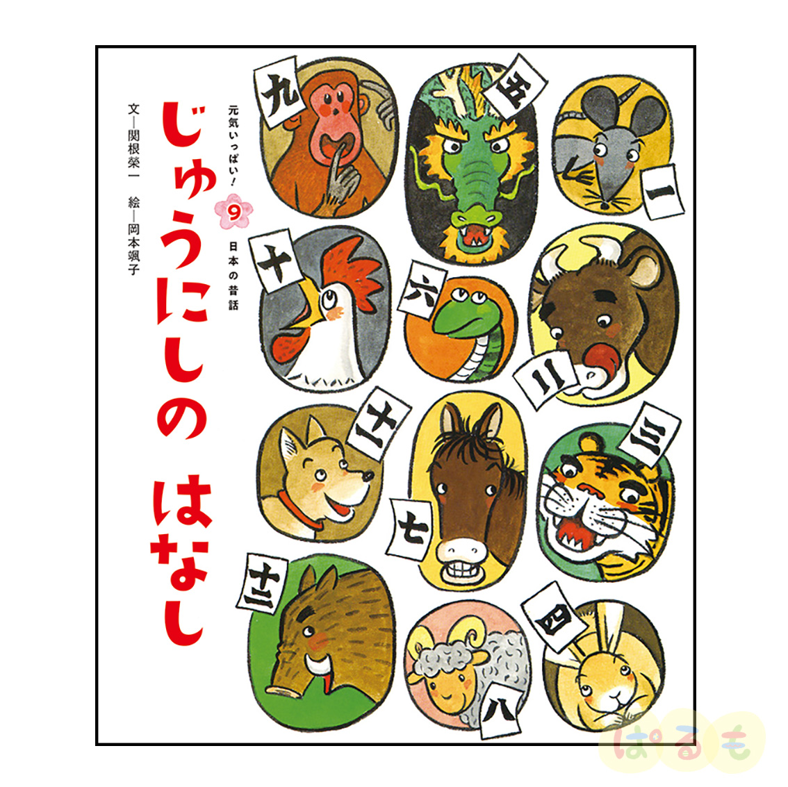 元気いっぱい！日本の昔話⑨　2024年12月号「じゅうにしの　はなし」