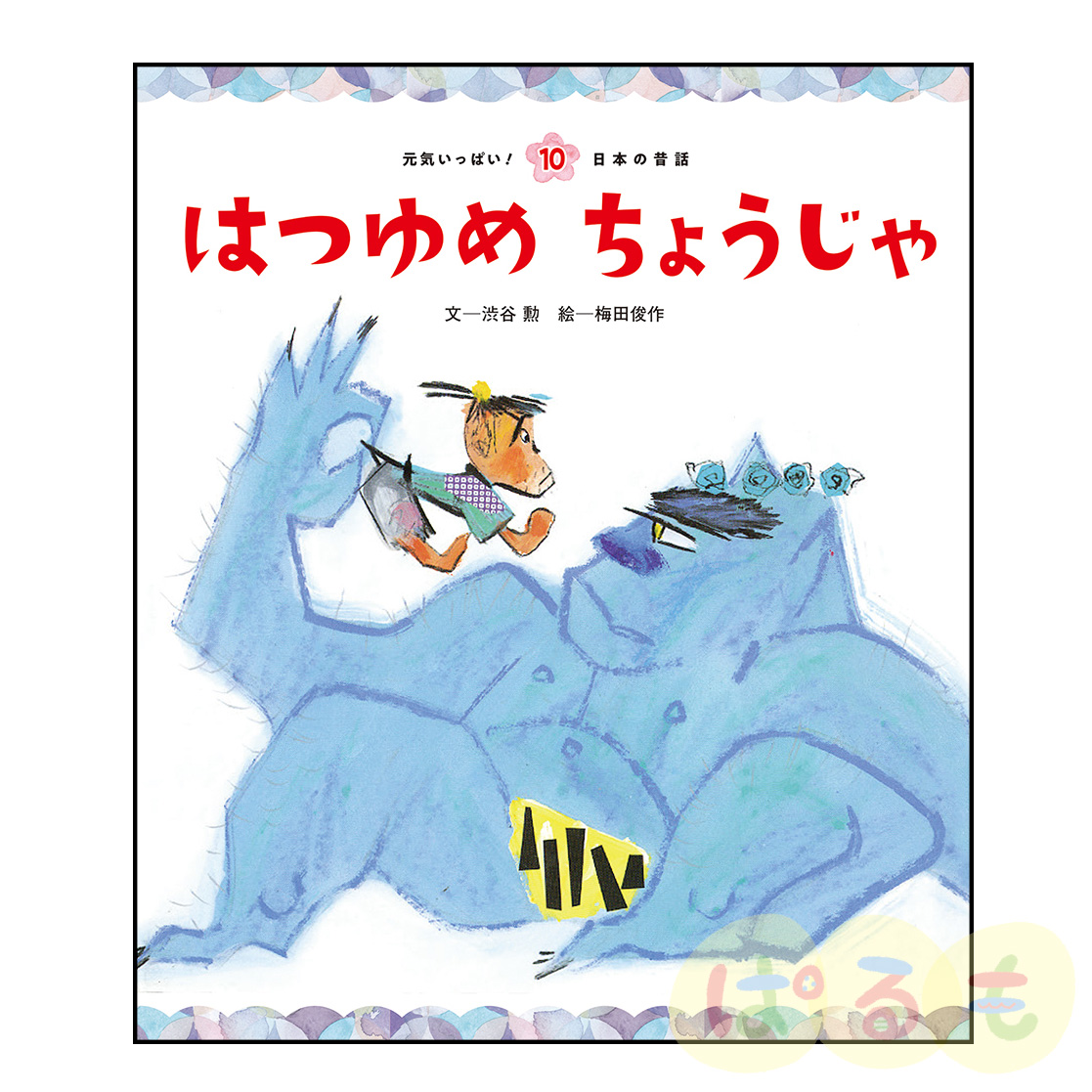 元気いっぱい！日本の昔話⑩　2025年1月号「はつゆめ　ちょうじゃ」