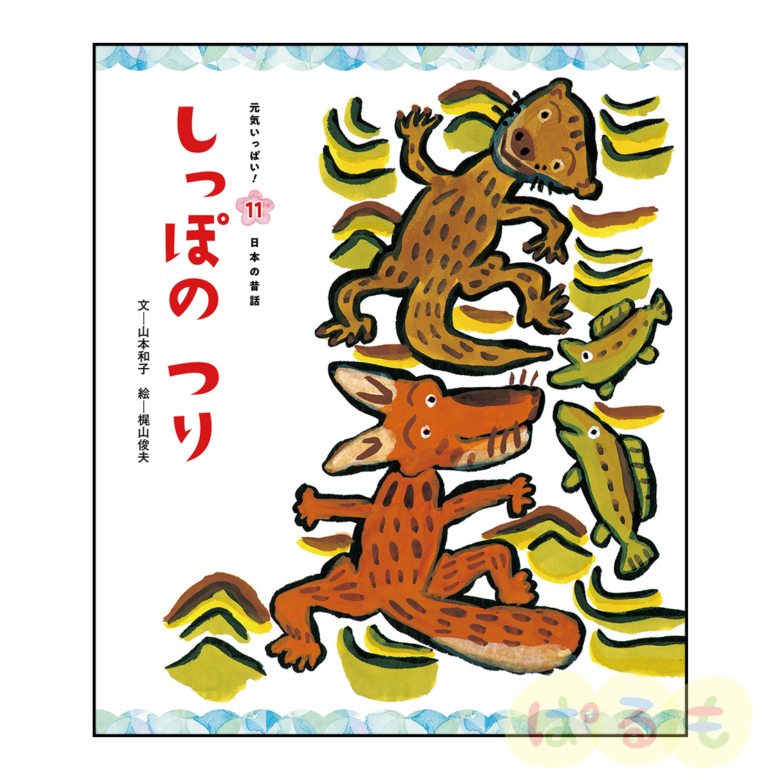 元気いっぱい！日本の昔話⑪　2025年2月号「しっぽの　つり」