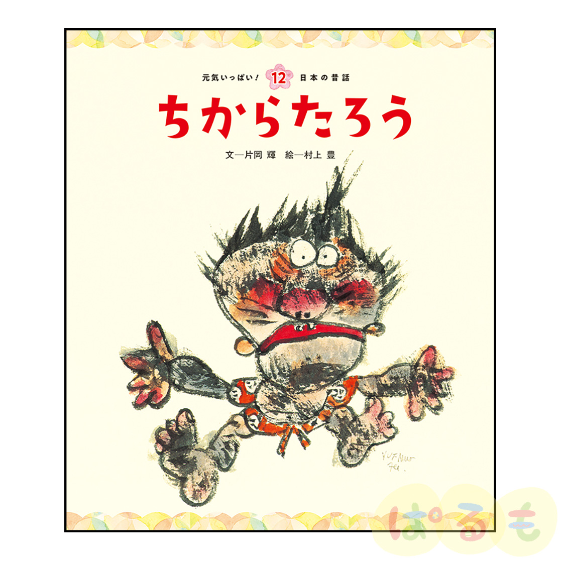 元気いっぱい！日本の昔話⑫　2025年3月号「ちからたろう」