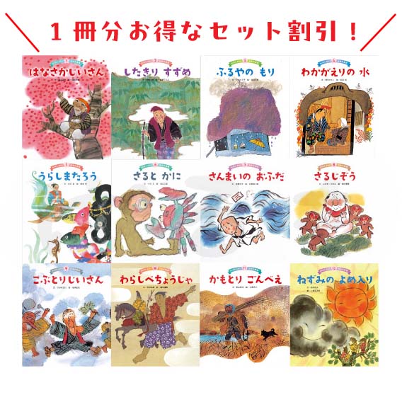 みんなでよもう!日本の昔話 2025年度 12冊セット