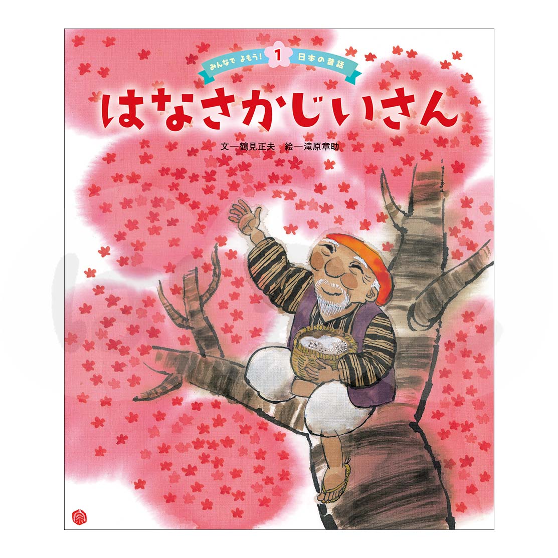 みんなでよもう!日本の昔話① 2025年度4月号「はなさかじいさん」