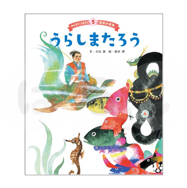 みんなでよもう!日本の昔話⑤ 2025年度8月号「うらしまたろう」