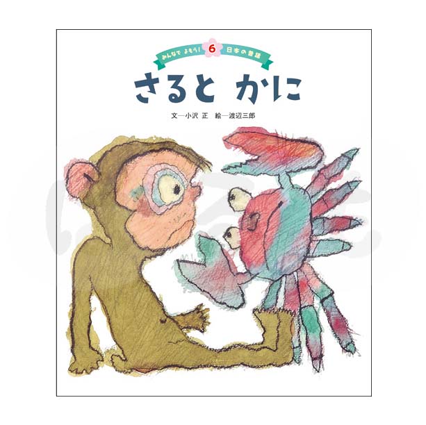 みんなでよもう!日本の昔話⑥ 2025年度9月号「さると かに」