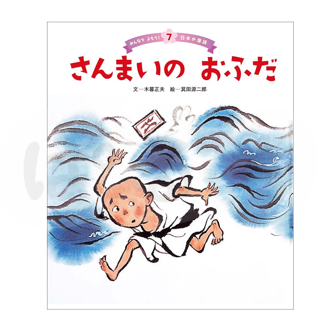 みんなでよもう!日本の昔話⑦ 2025年10月号「さんまいの おふだ」