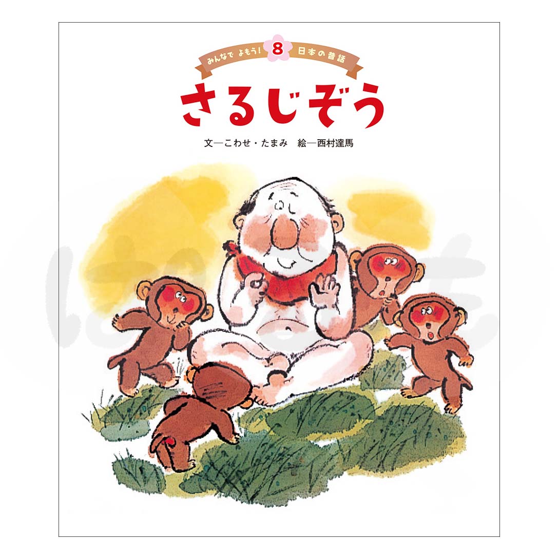 みんなでよもう!日本の昔話⑧ 2025年度11月号「さるじぞう」