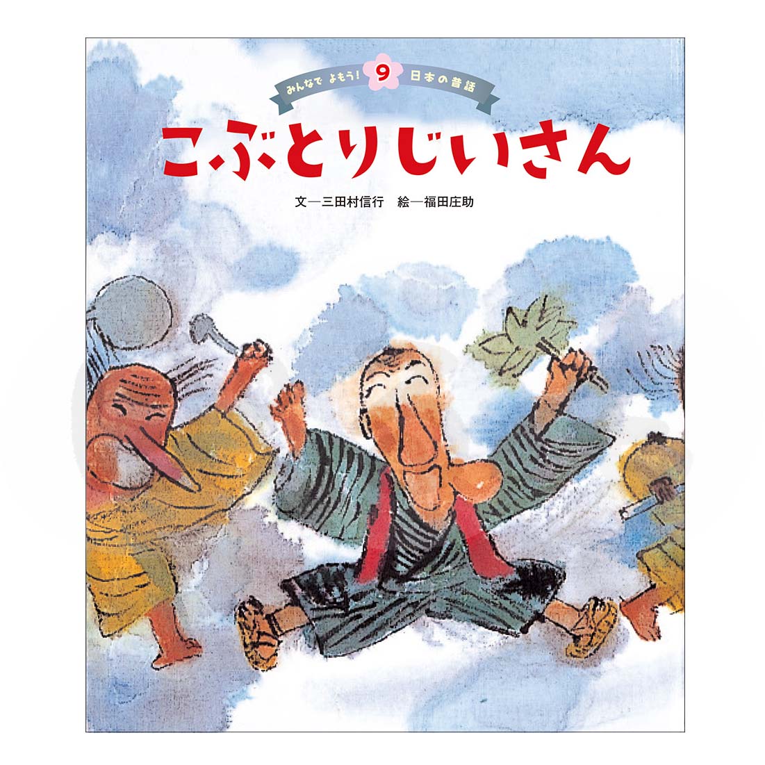 みんなでよもう!日本の昔話⑨ 2025年度12月号「こぶとりじいさん」