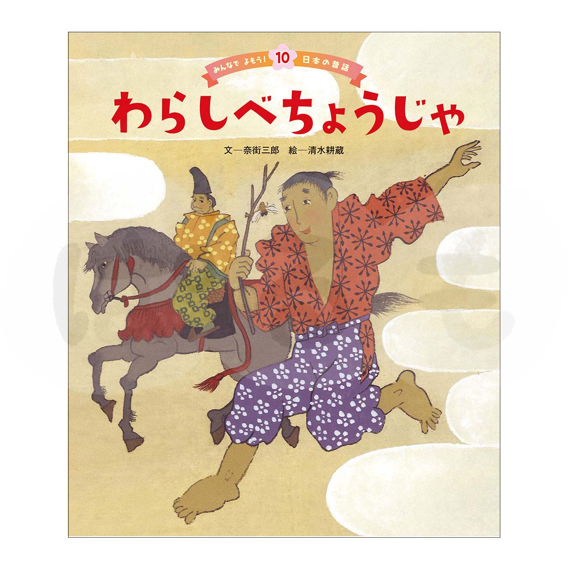みんなでよもう!日本の昔話⑩ 2025年度1月号「わらしべちょうじゃ」