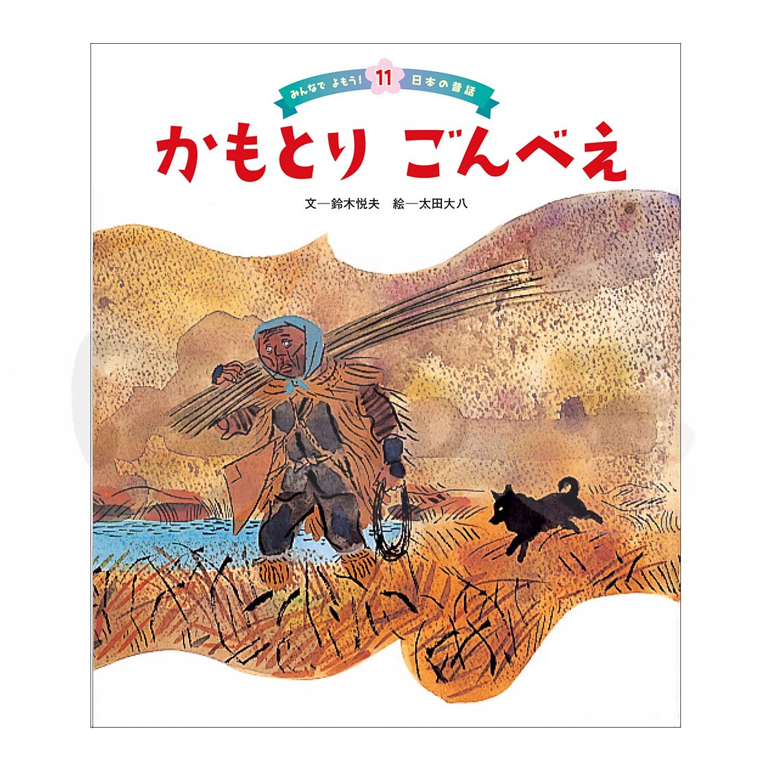 みんなでよもう!日本の昔話⑪ 2025年度2月号「かもとり ごんべえ」