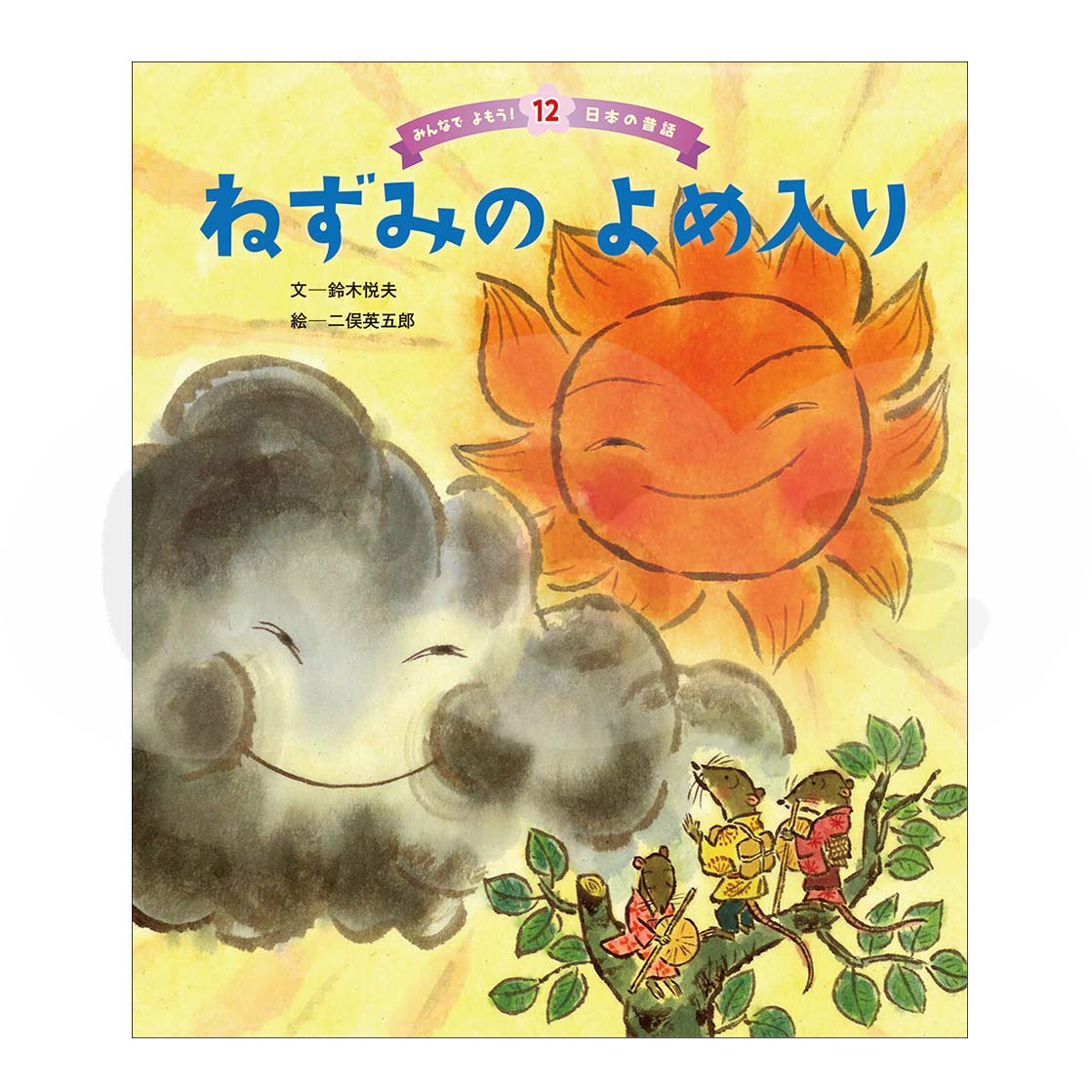 みんなでよもう!日本の昔話⑫ 2025年度3月号「ねずみの よめ入り」