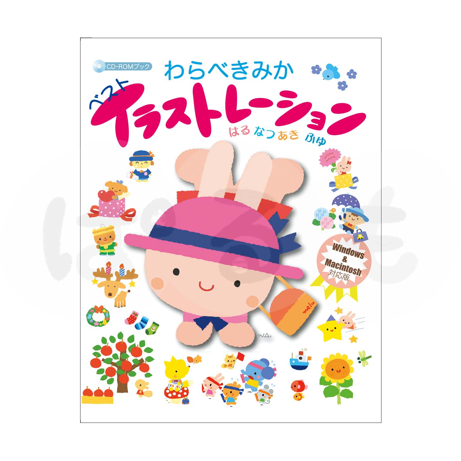 わらべきみか ベストイラストレーション はる なつ あき ふゆ CD-ROM BOOK