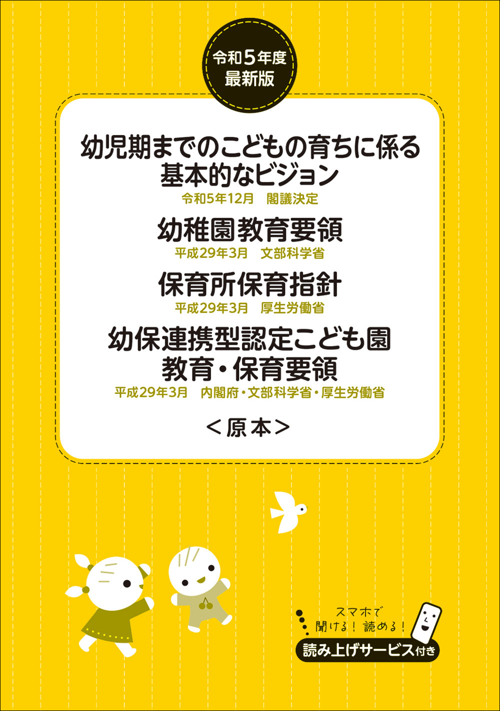 令和5年度最新版　幼児期までのこどもの育ちに係る基本的なビジョン　幼稚園教育要領　保育所保育指針　幼保連携型認定こども園教育・保育要領＜原本＞