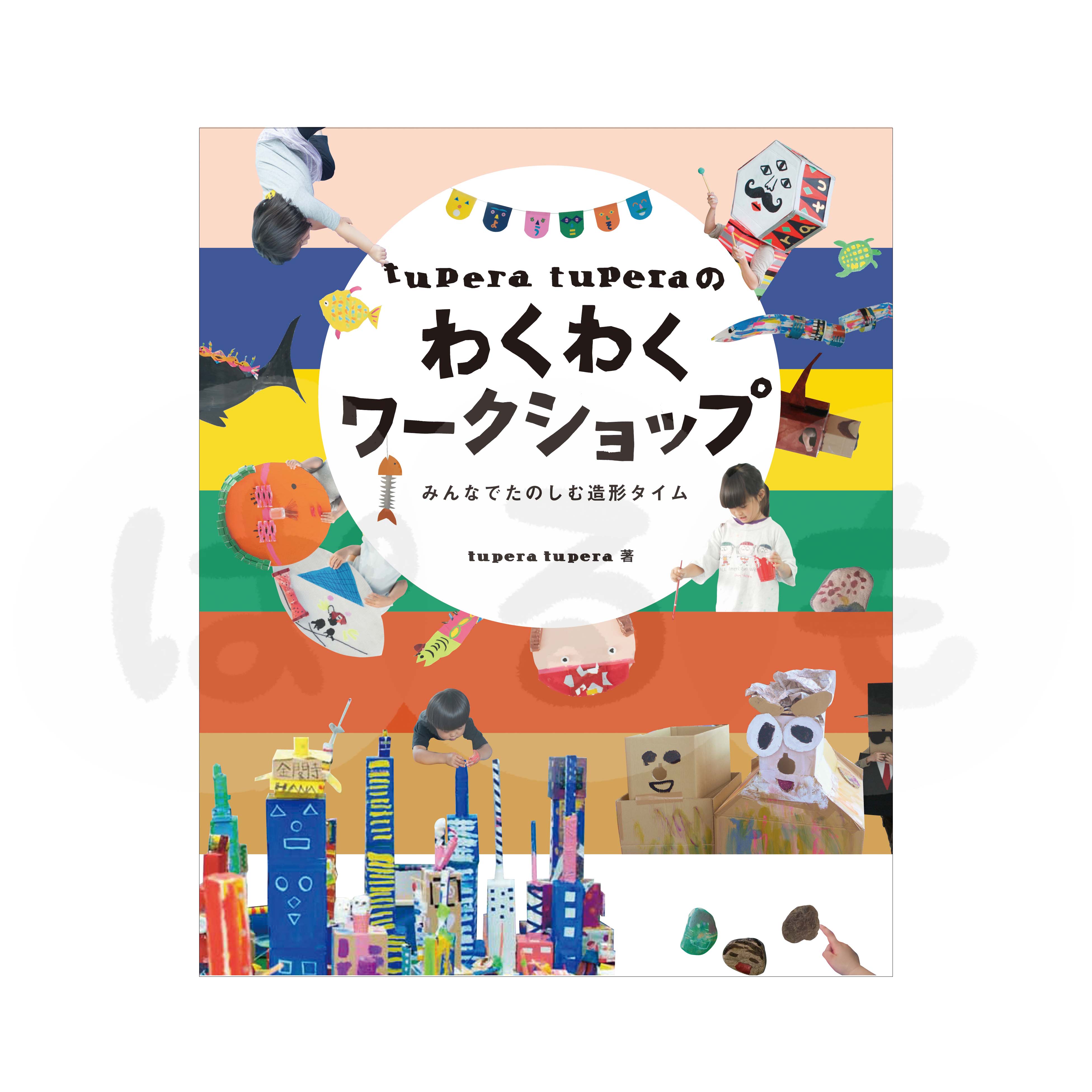 tupera tuperaのわくわくワークショップ みんなでたのしむ造形タイム
