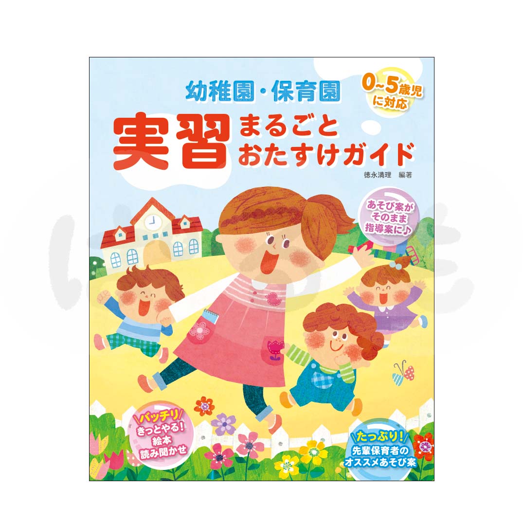 幼稚園・保育園 実習まるごとおたすけガイド