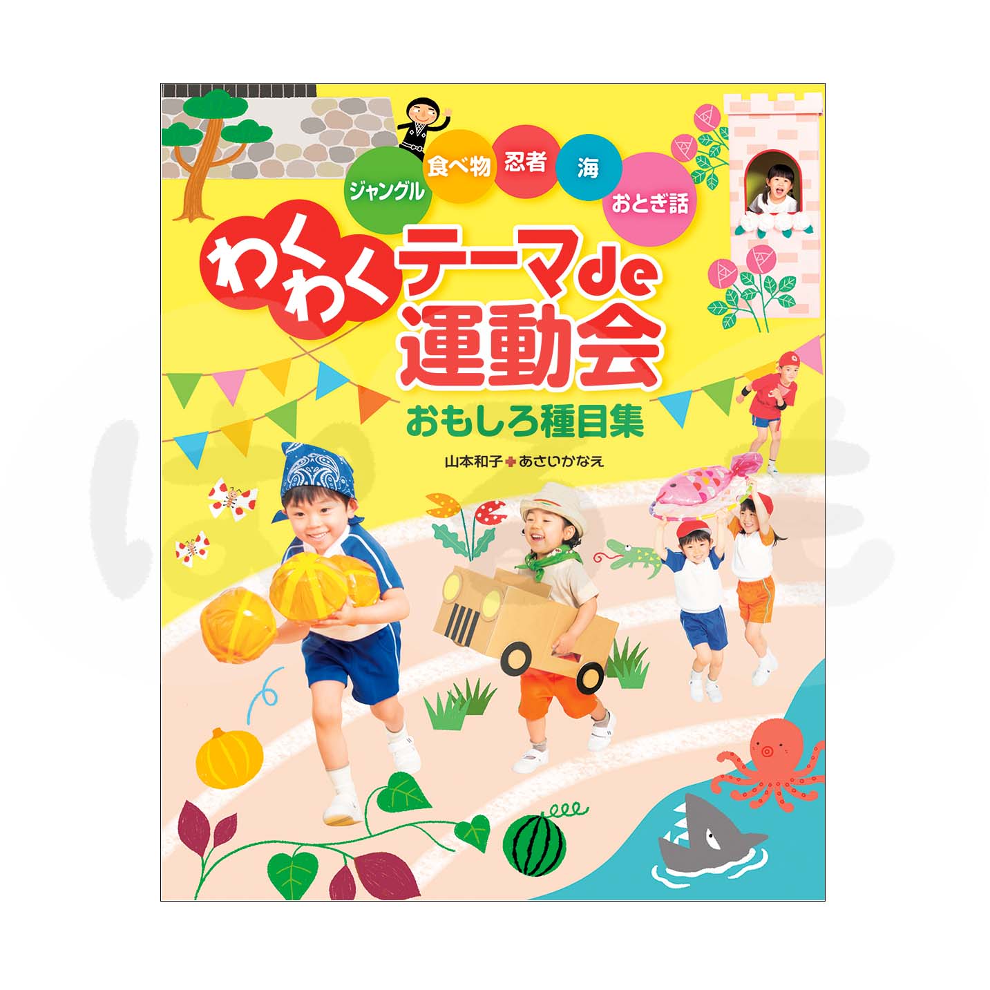 わくわくテーマde運動会おもしろ種目集