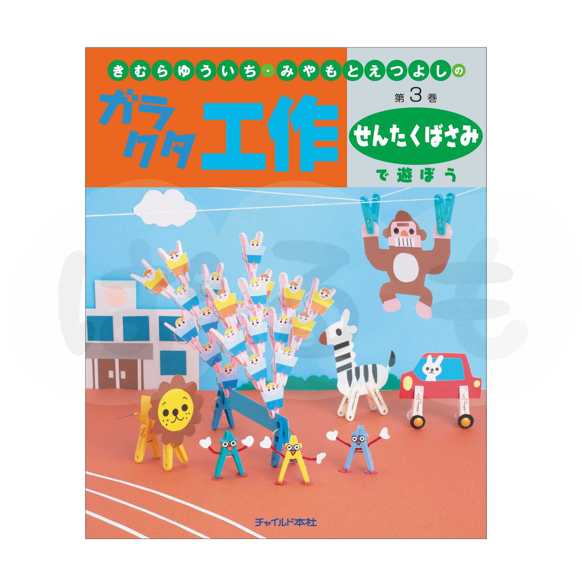 「きむらゆういち・みやもとえつよしの ガラクタ工作」シリーズ