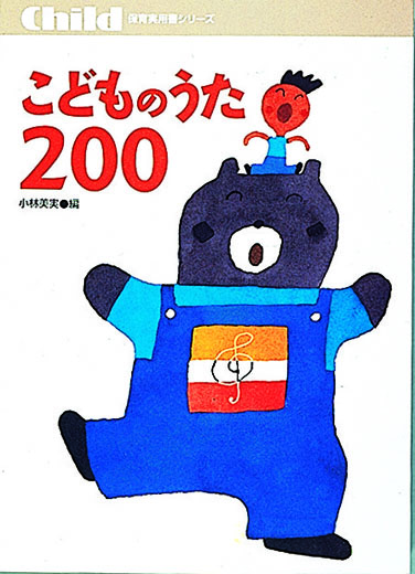 こどものうた200