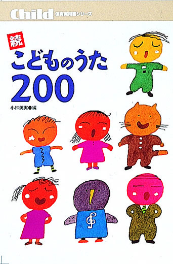 続 こどものうた200