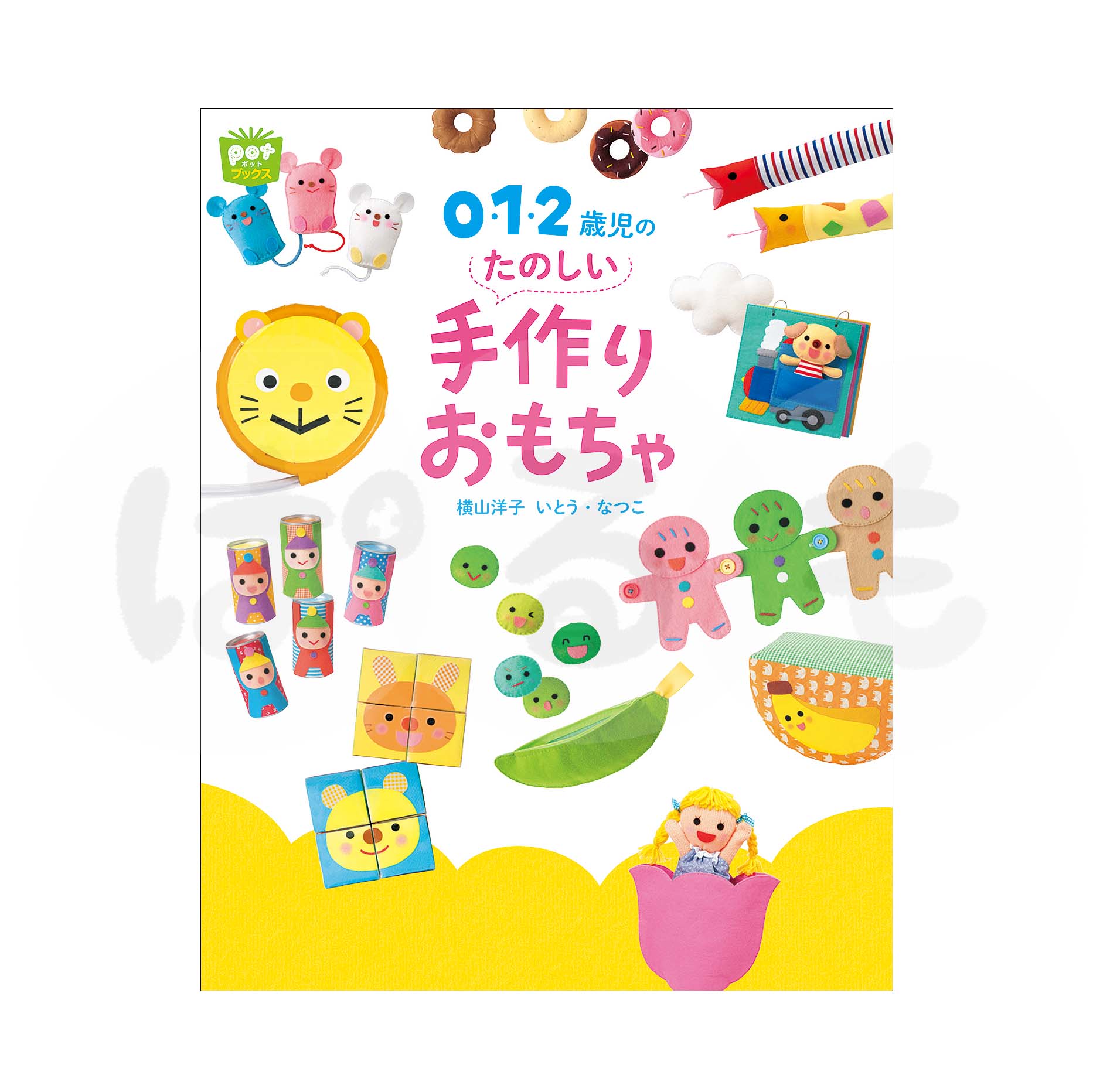 0・1・2歳児のたのしい手作りおもちゃ