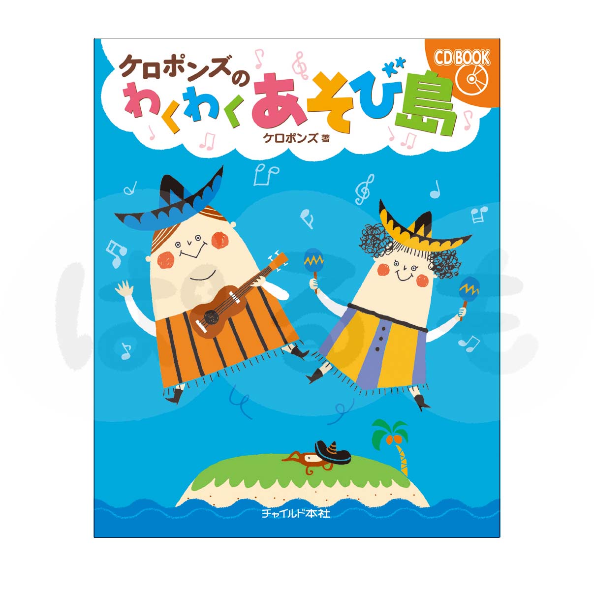 ケロポンズの わくわくあそび島 CD BOOK