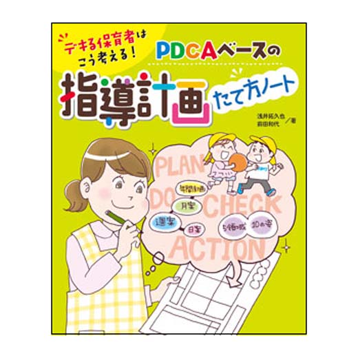 デキる保育者はこう考える！　ＰＤＣＡベースの 指導計画たて方ノート