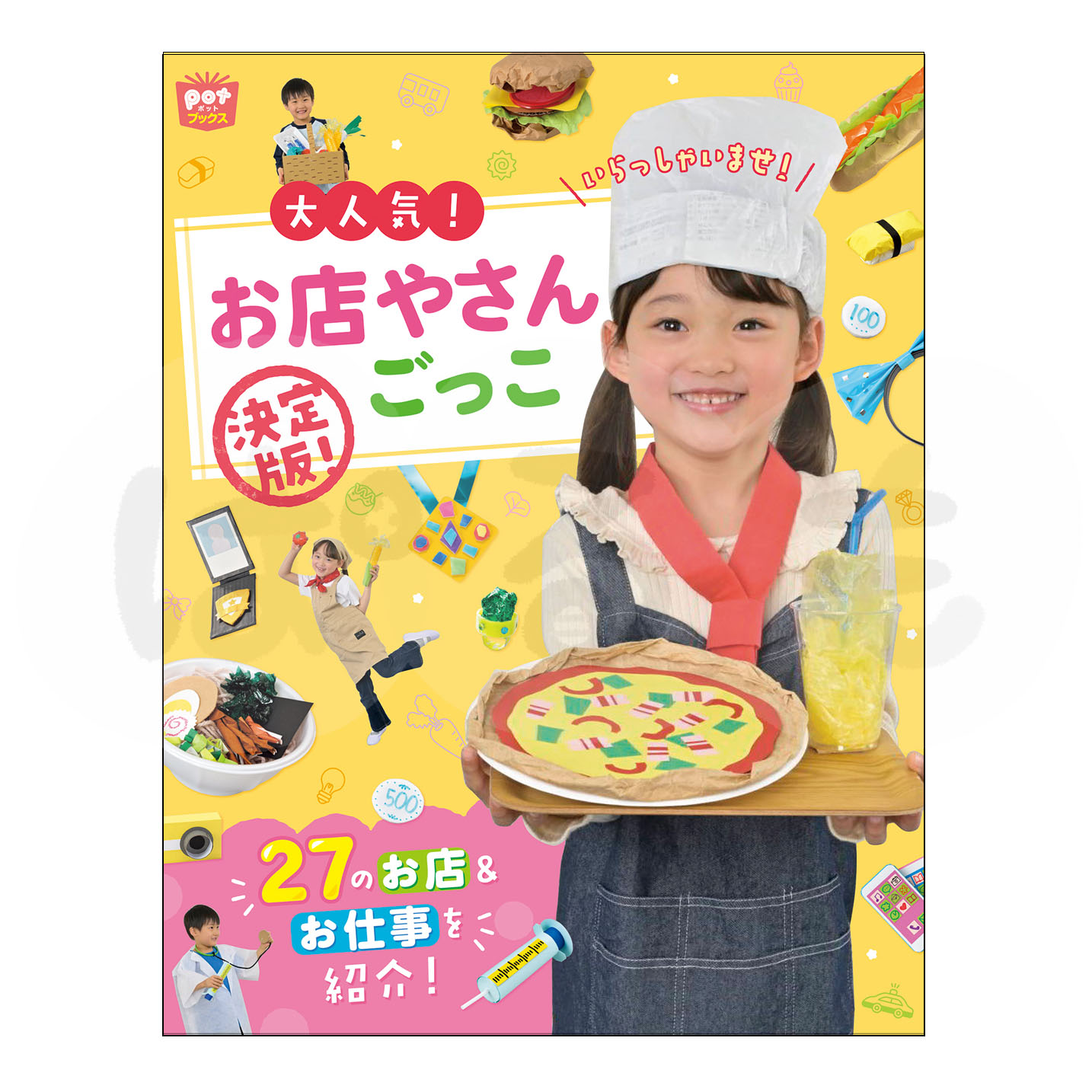 Potブックス「大人気! お店やさんごっこ 決定版!」