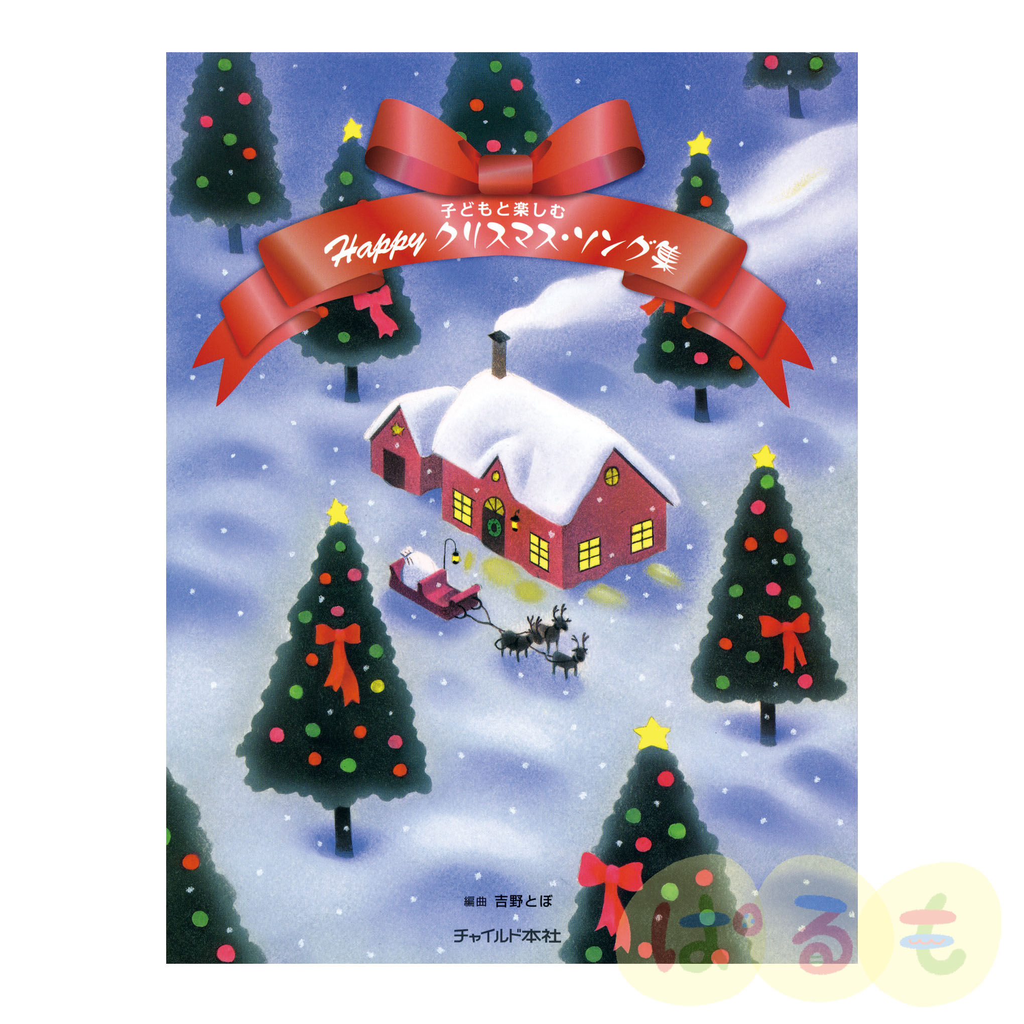 子どもと楽しむ Happy クリスマス・ソング集