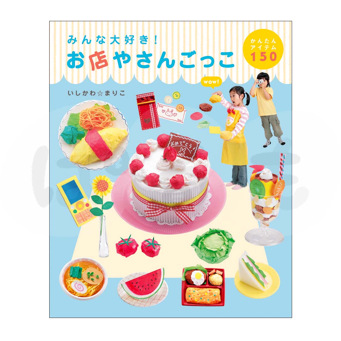 みんな大好き! お店やさんごっこ かんたんアイテム150