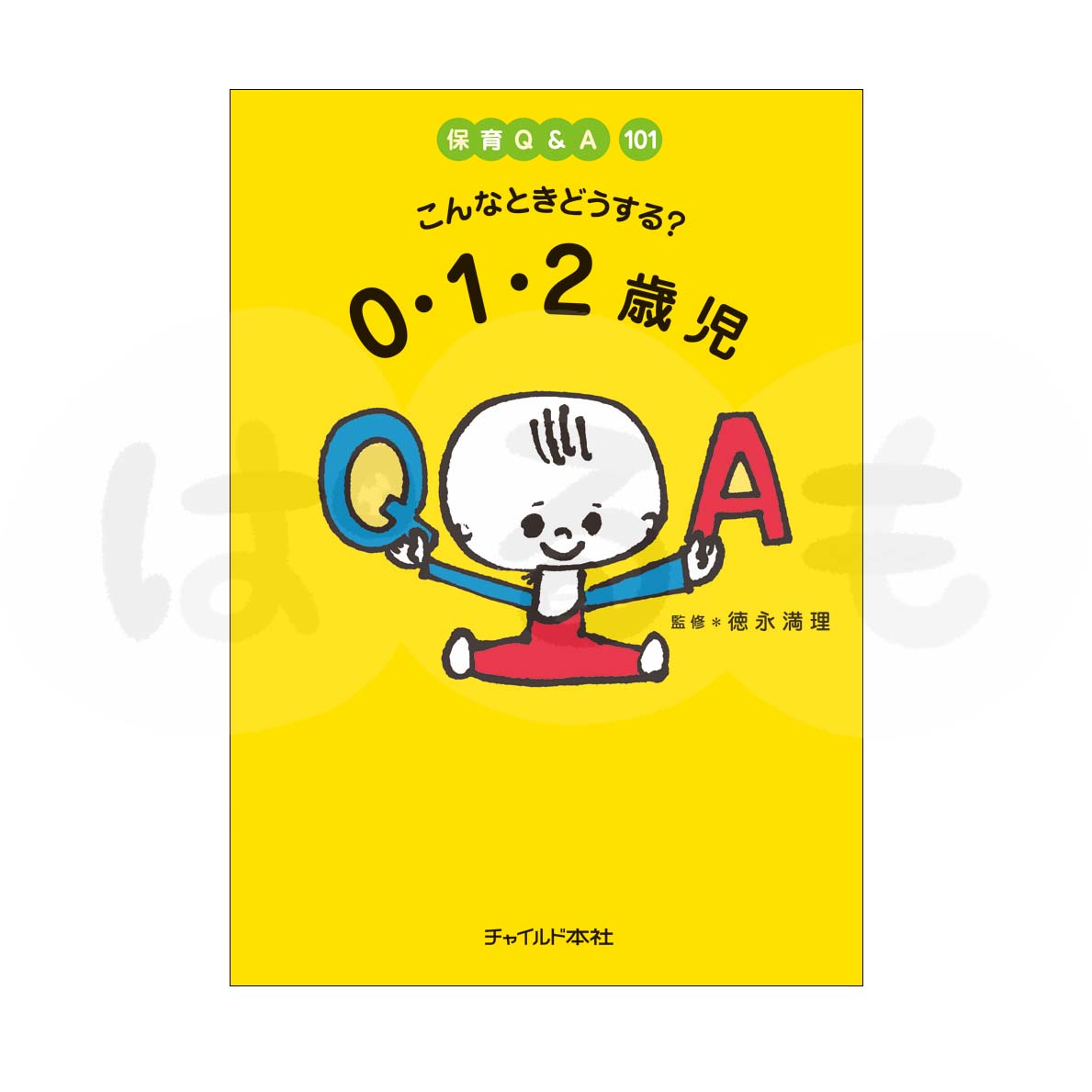 「保育Q&A101」こんなときどうする?0・1・2歳児