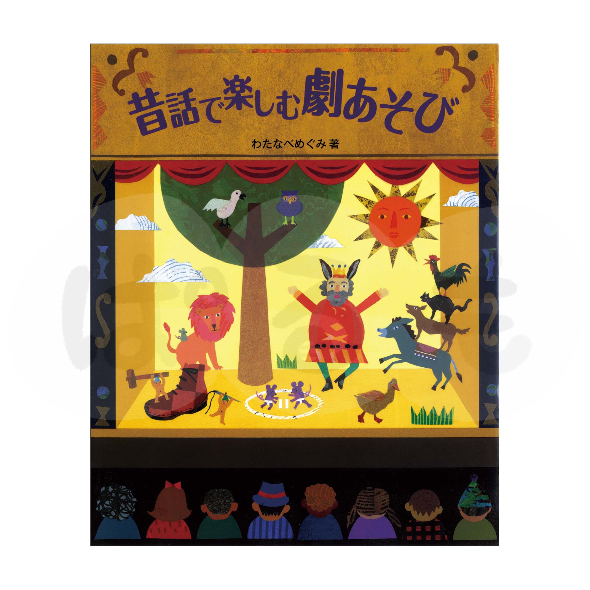 昔話で楽しむ 劇あそび