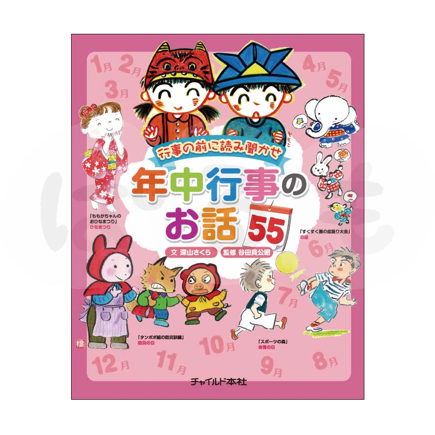 行事の前に読み聞かせ 年中行事のお話55