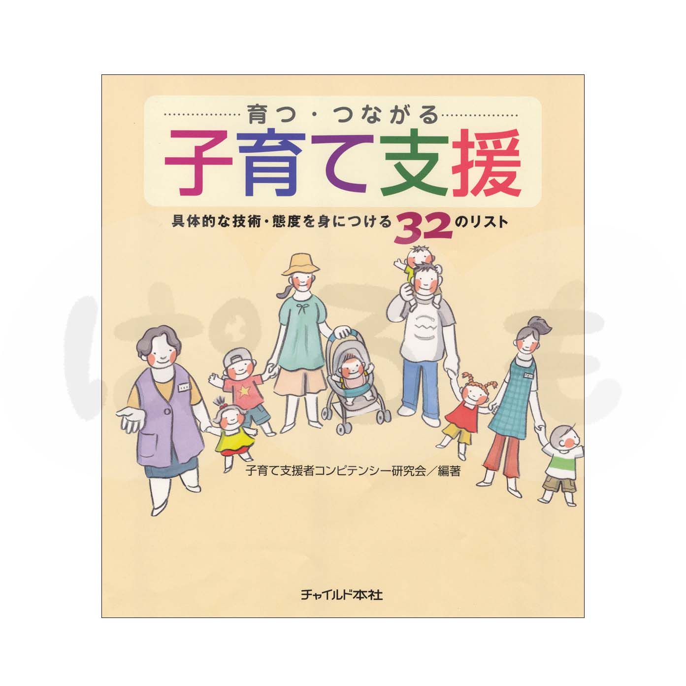 育つ・つながる 子育て支援 具体的な技術・態度を身につける32のリスト