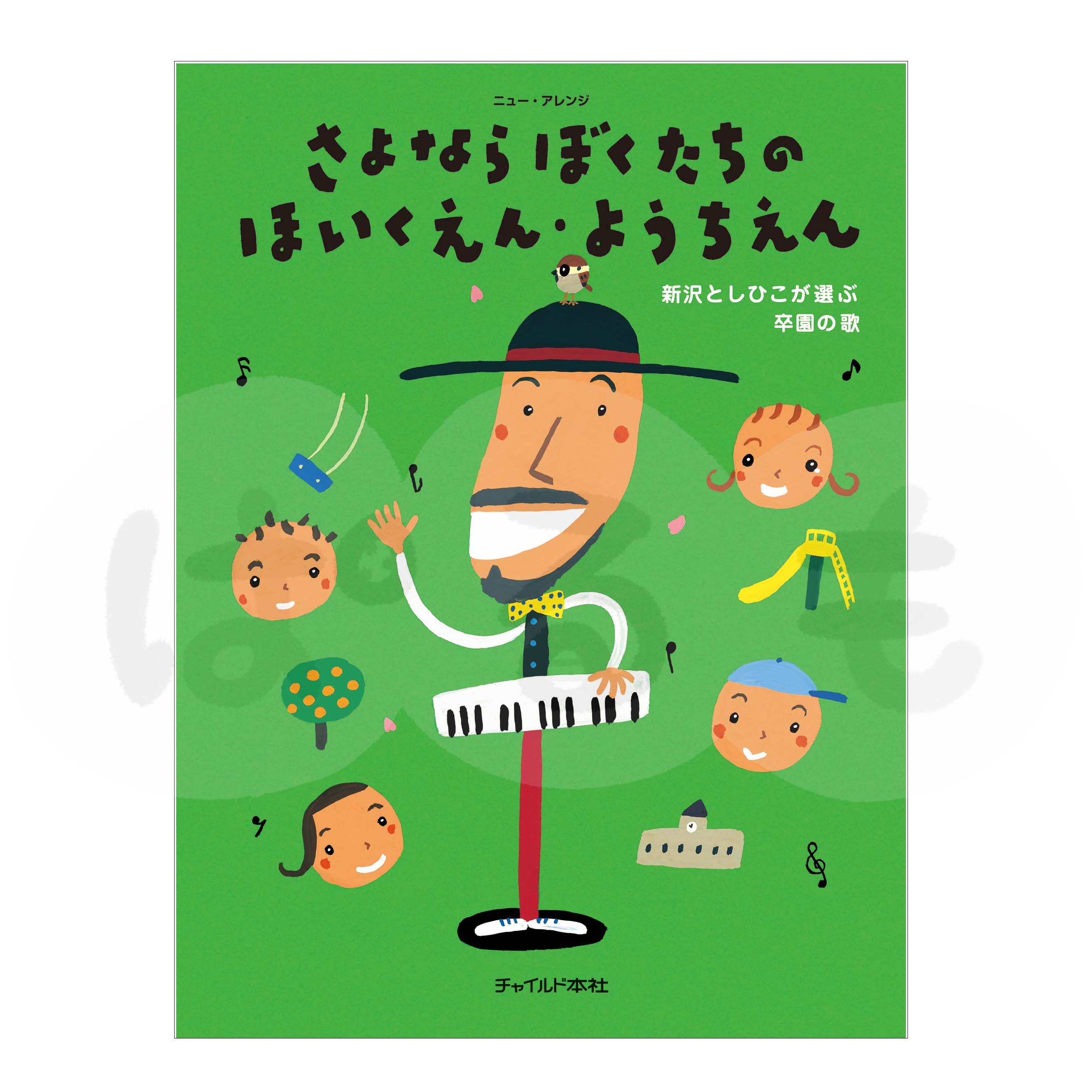 さよならぼくたちのほいくえん・ようちえん 新沢としひこが選ぶ卒園の歌