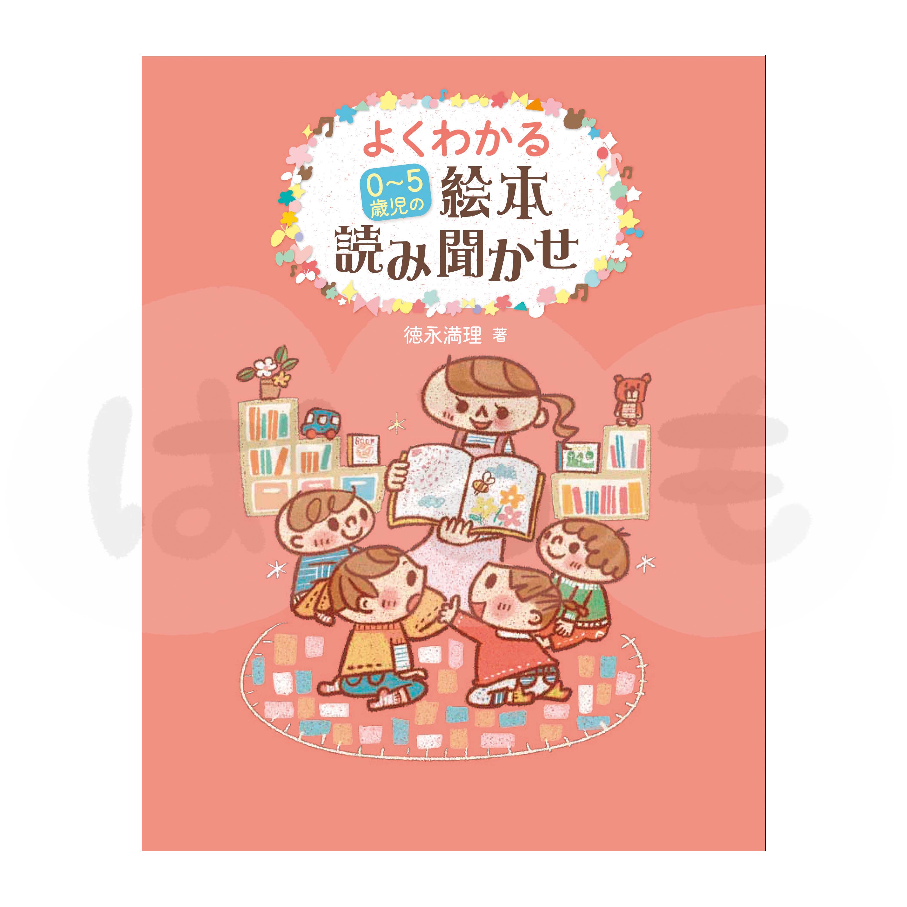 0〜5歳児のよくわかる絵本読み聞かせ