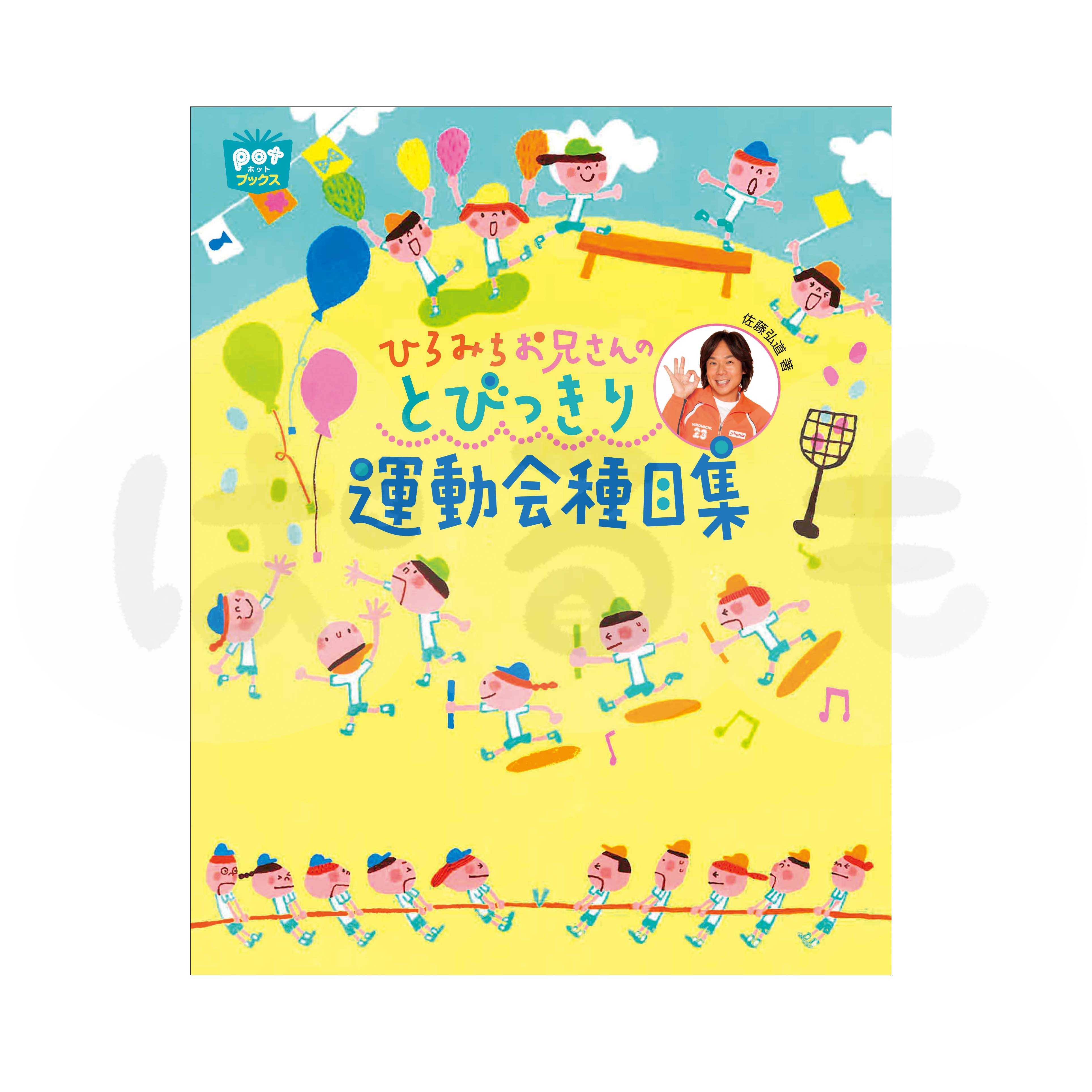 ひろみちお兄さんのとびっきり運動会種目集