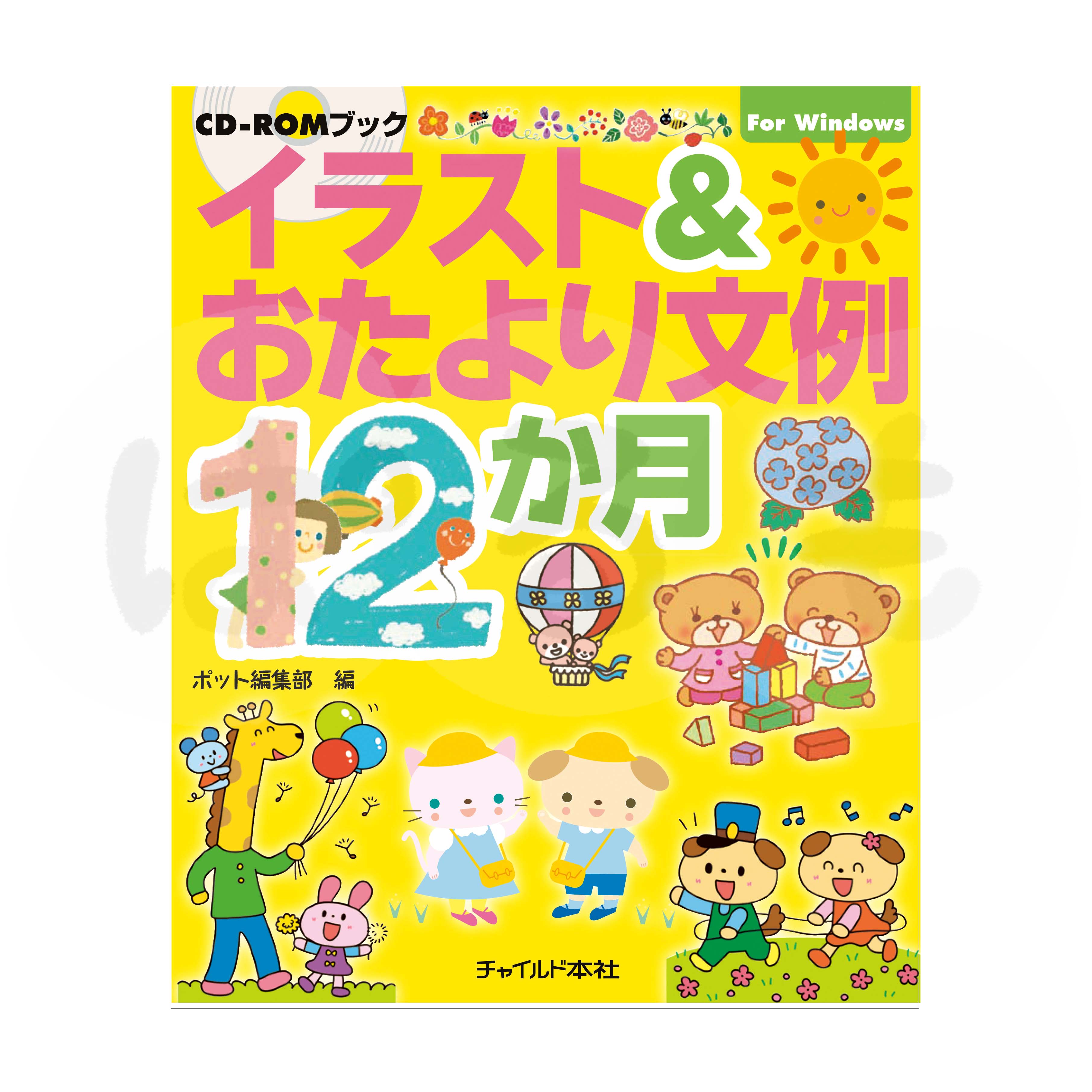 イラスト&おたより文例 12か月 CD-ROM BOOK