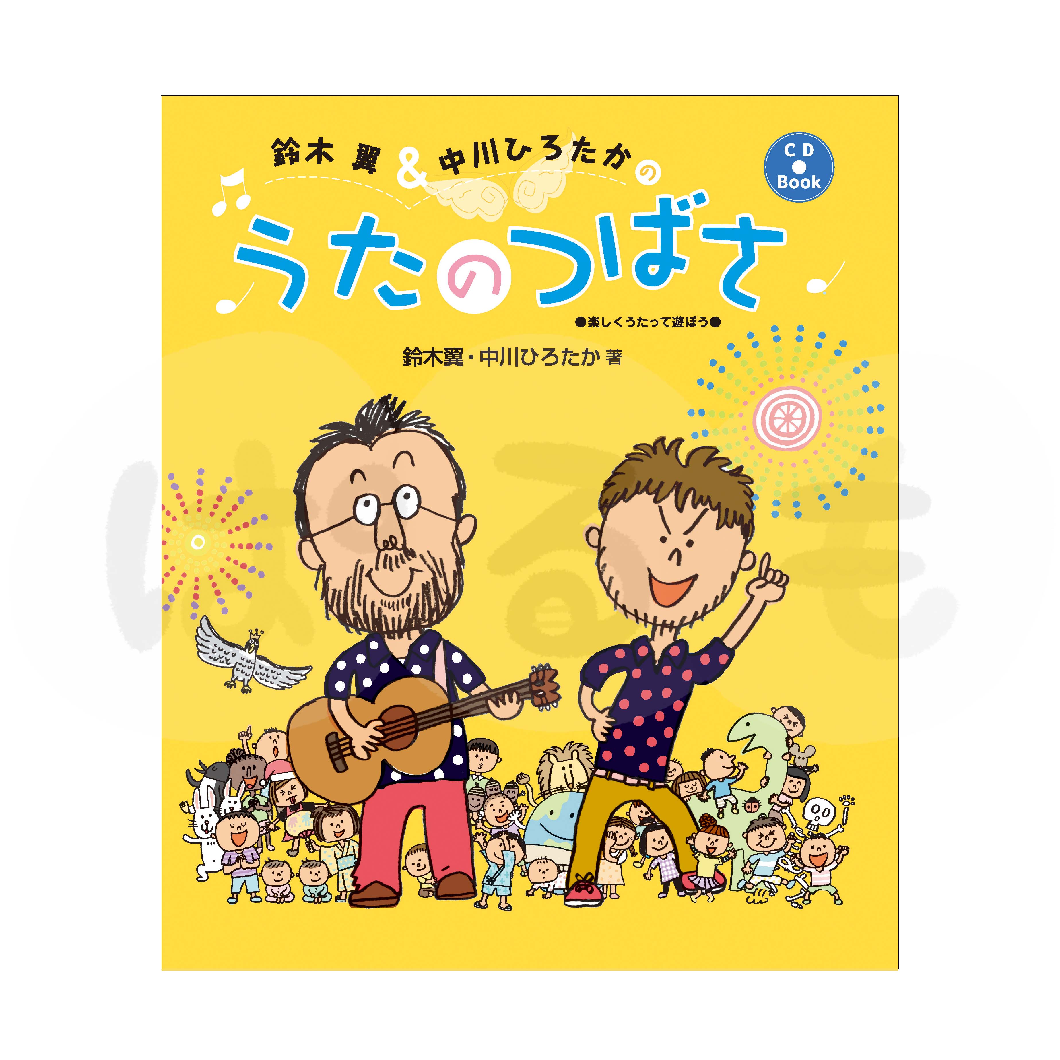 鈴木 翼＆中川ひろたかの うたのつばさ CD BOOK